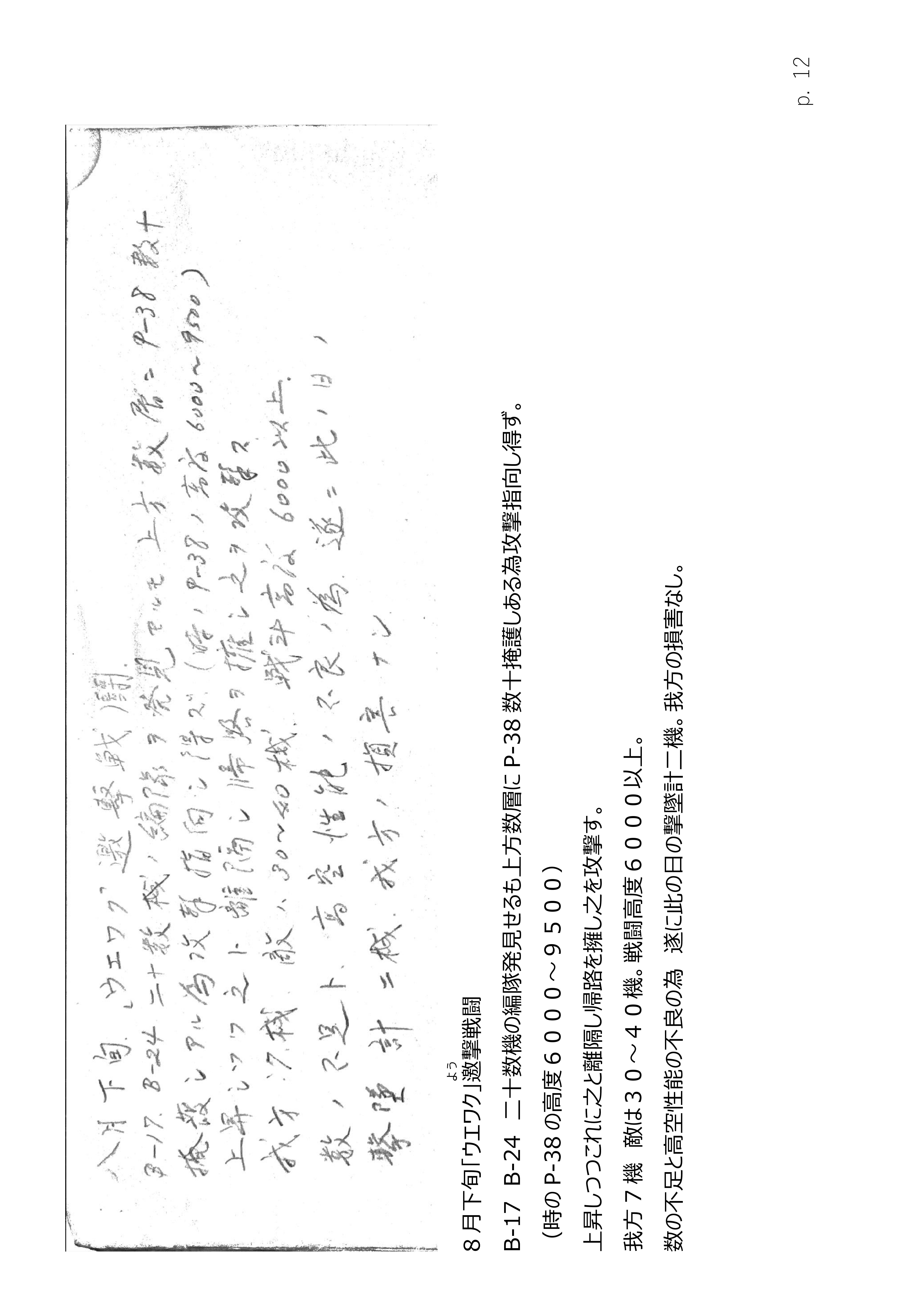 Page 12. 涙の戦闘隊部隊全滅　　数の問題（1）