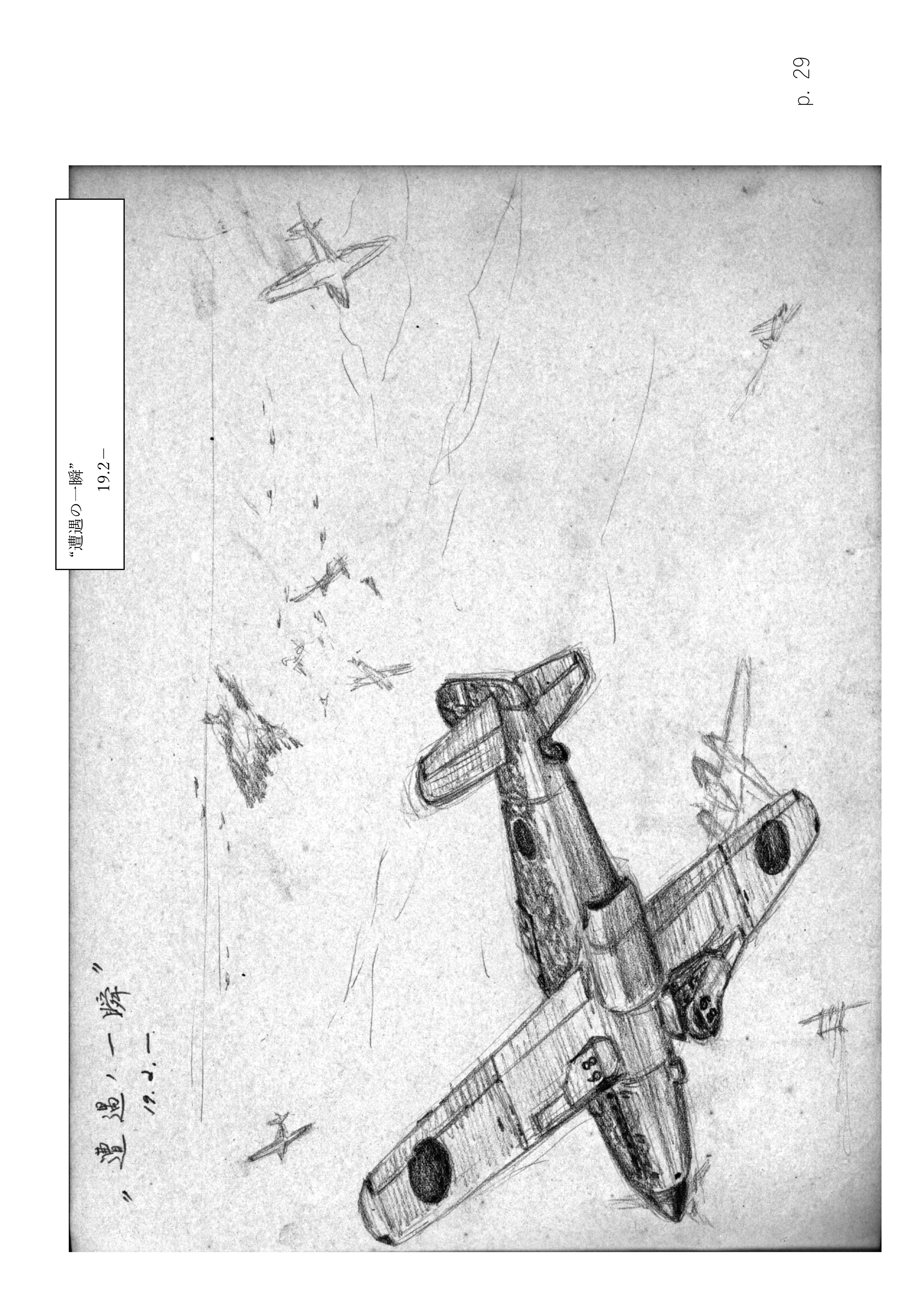 Page 29. 涙の戦闘隊部隊全滅　　遭遇の一瞬