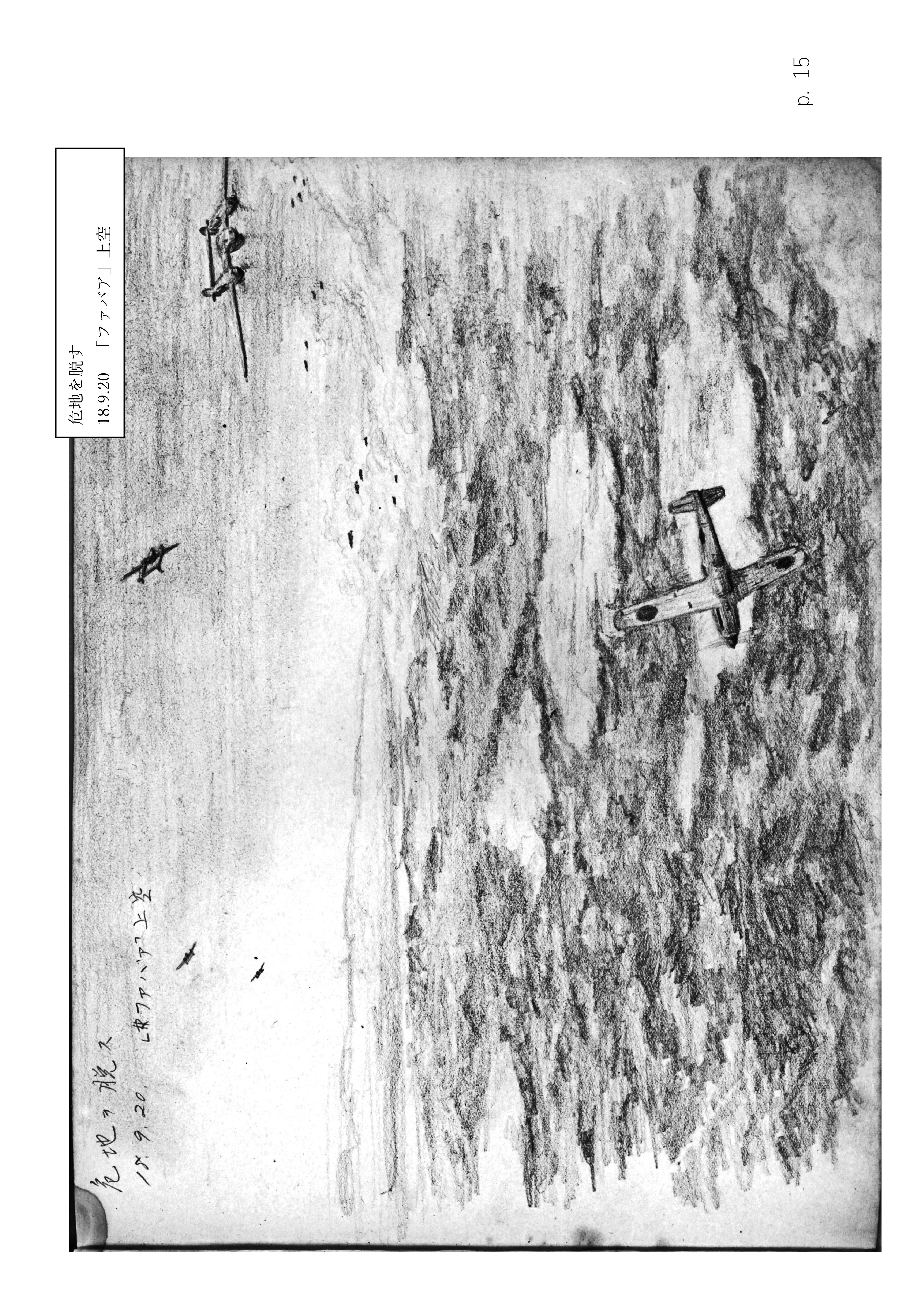 Page 15. 涙の戦闘隊部隊全滅　　危地を脱す（2）