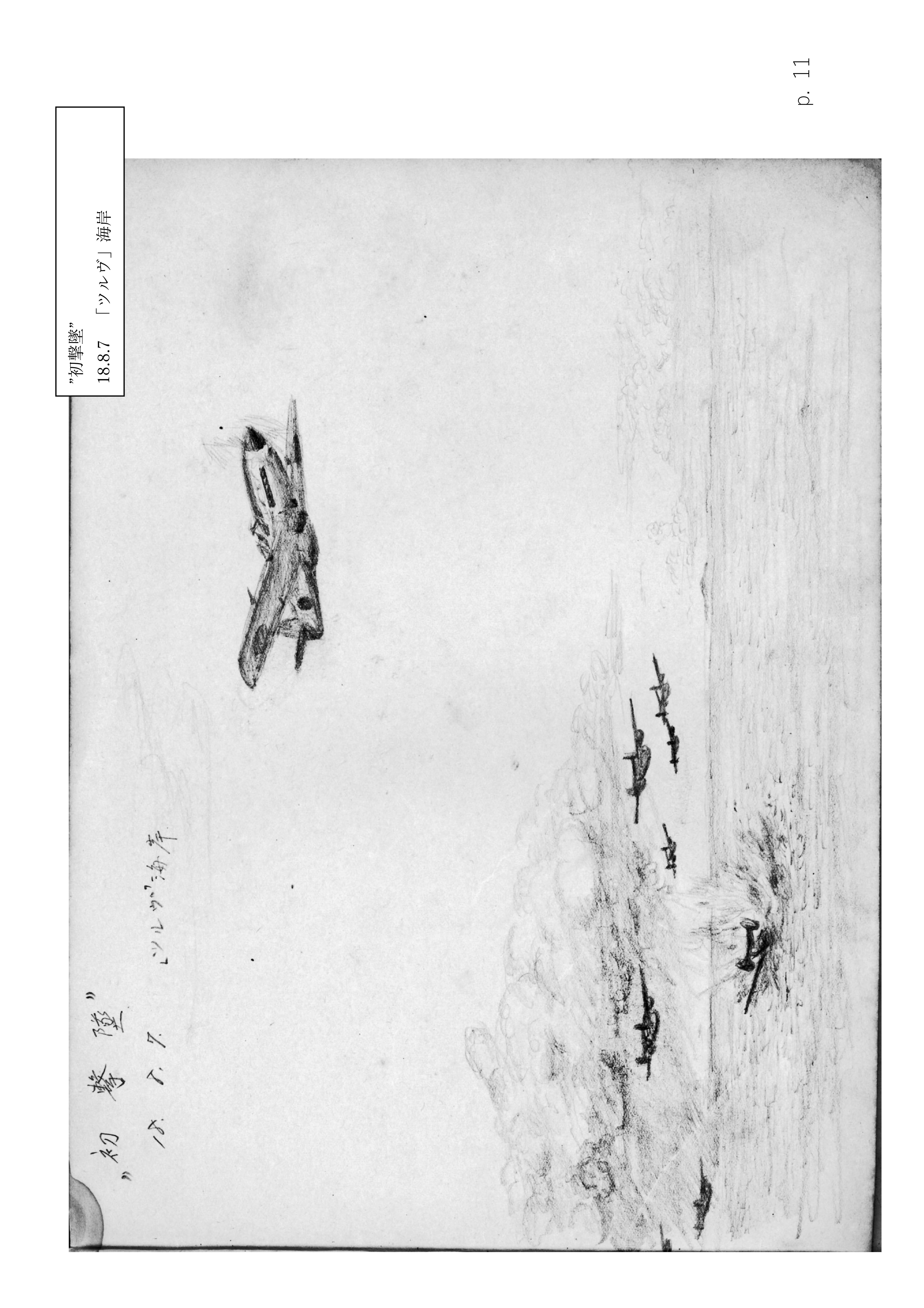 Page 11. 涙の戦闘隊部隊全滅　　初撃墜（2）