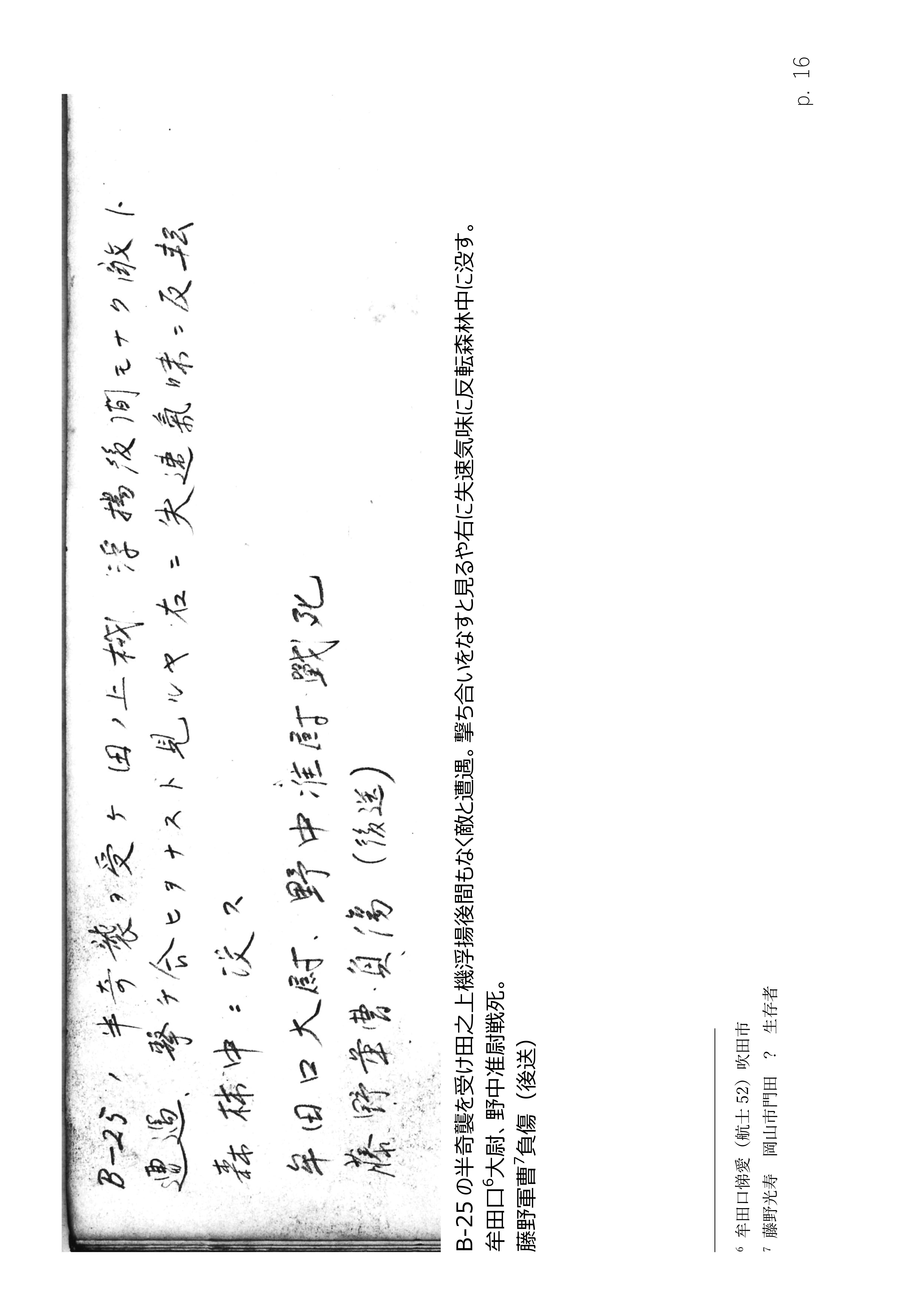 Page 16. 涙の戦闘隊部隊全滅　　田之上曹長自爆寸前（1）