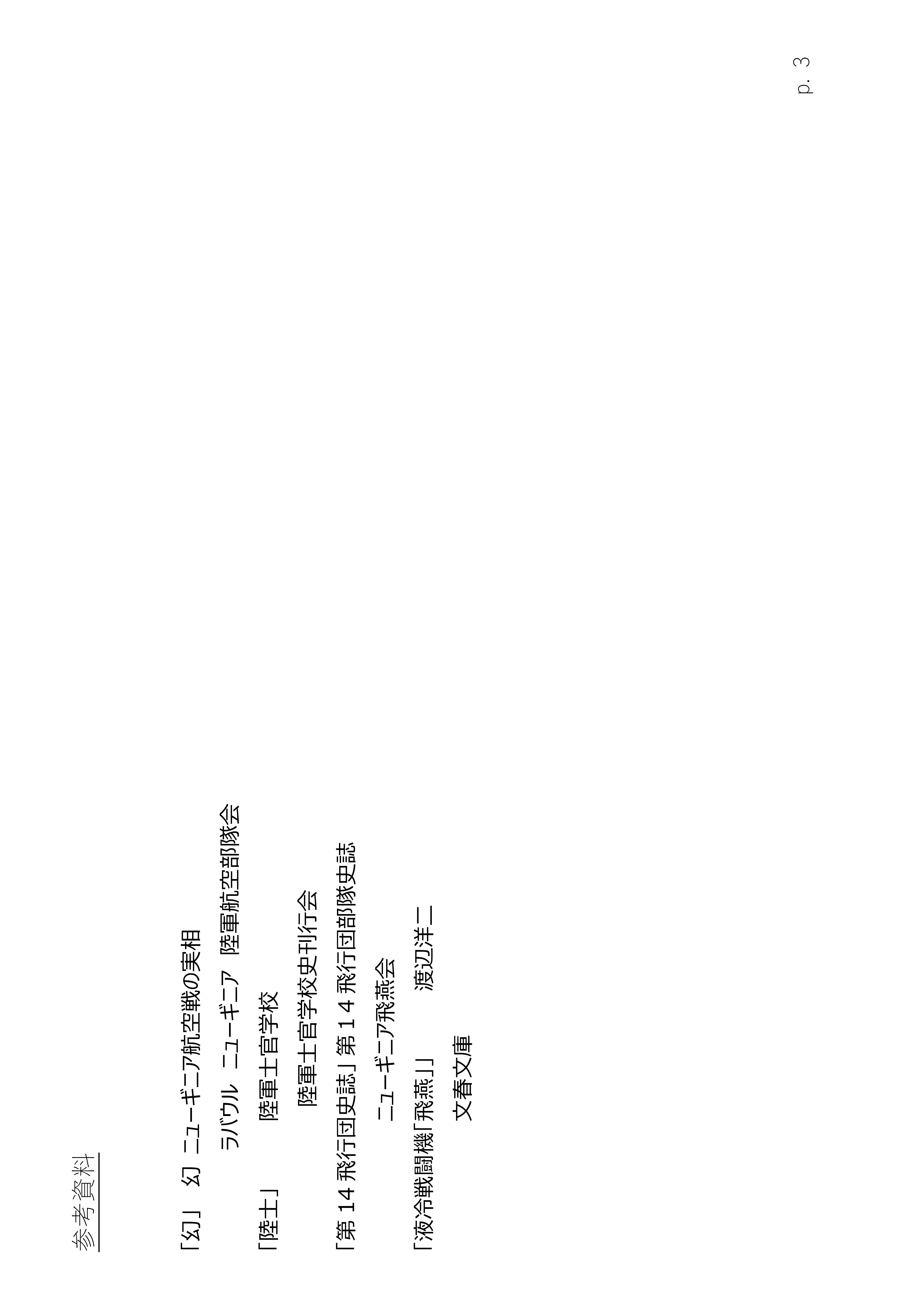 Page 3. 涙の戦闘隊部隊全滅　　参考資料