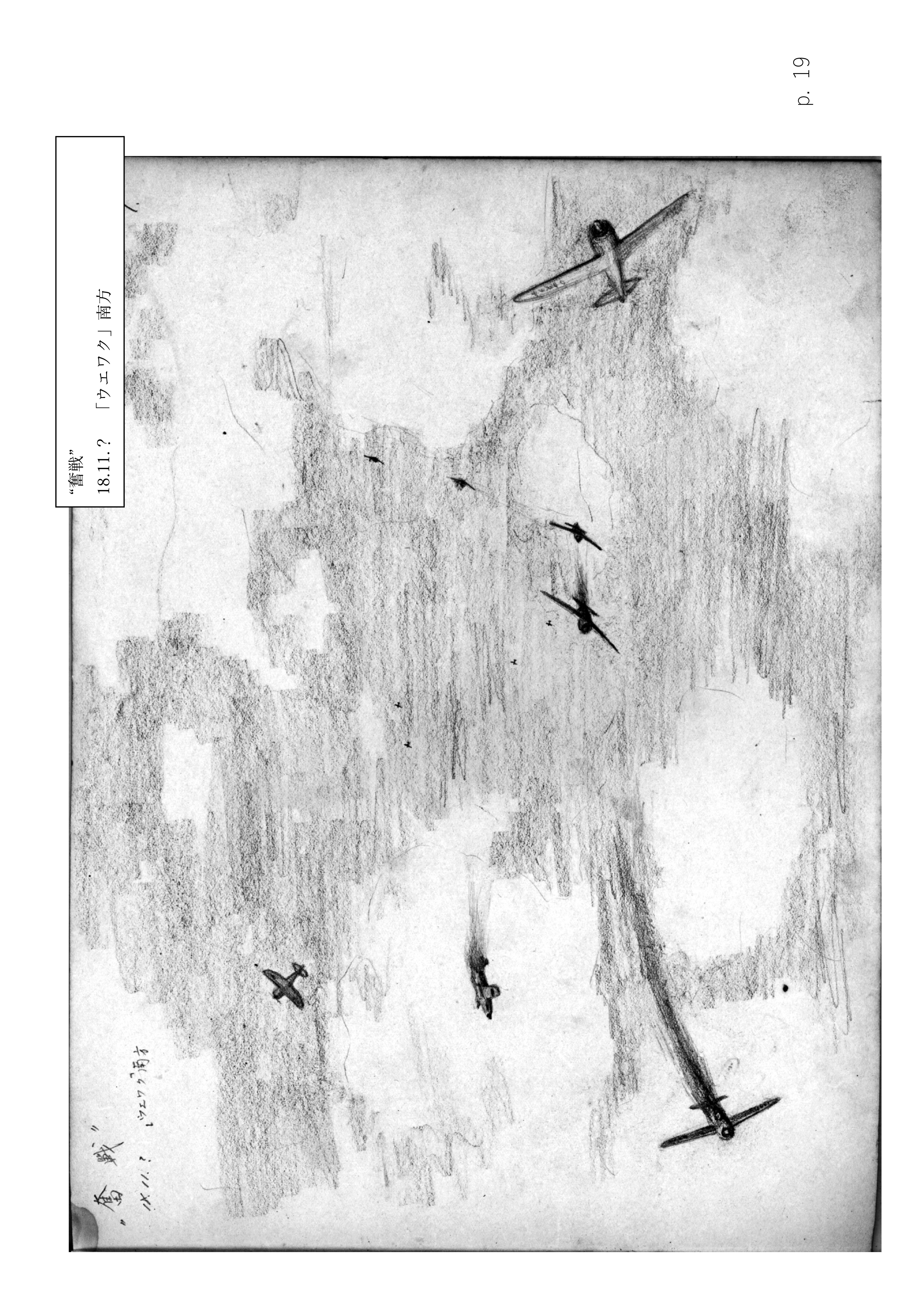 Page 19. 涙の戦闘隊部隊全滅　　奮戦（2）