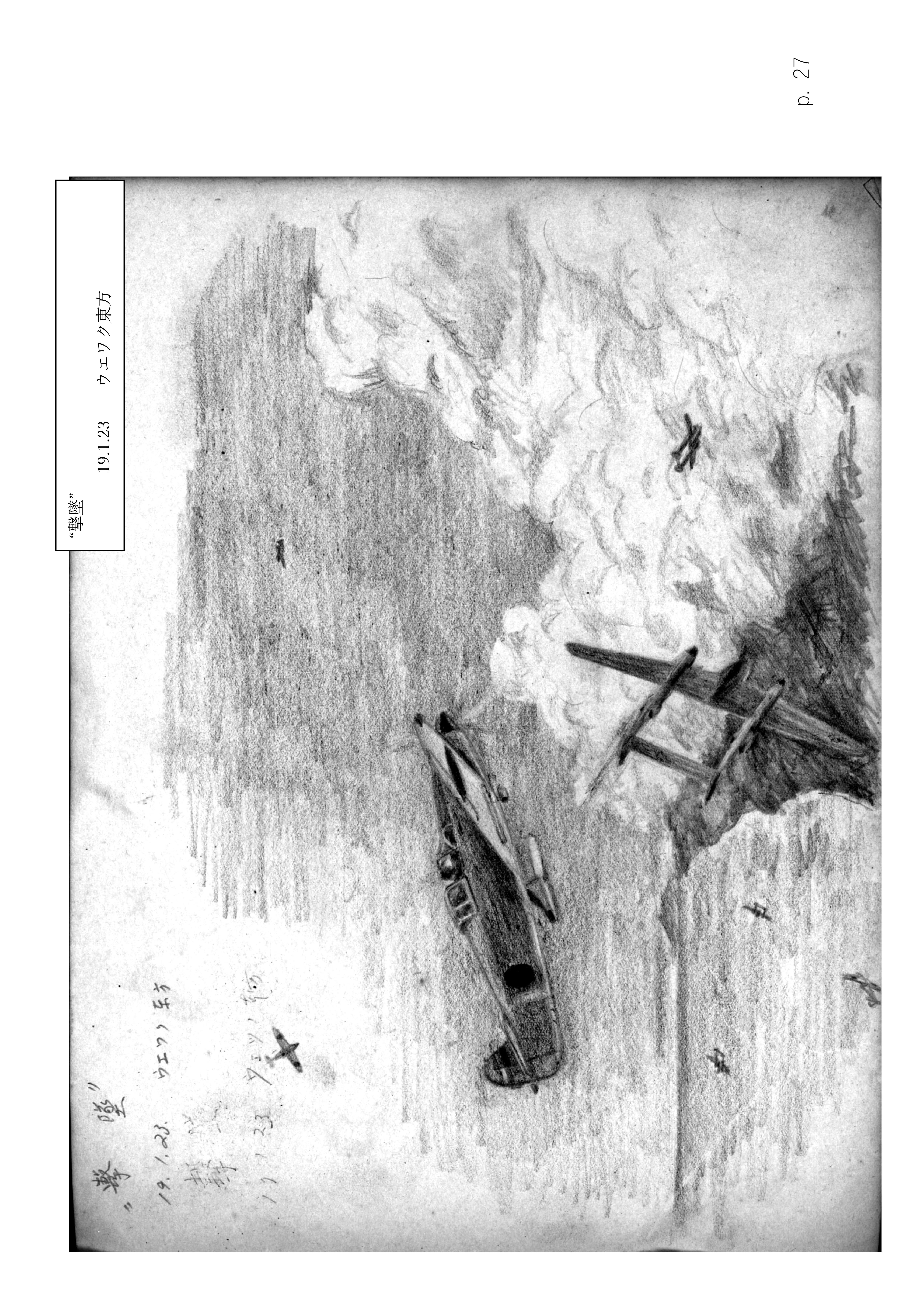 Page 27. 涙の戦闘隊部隊全滅　　撃墜（2）
