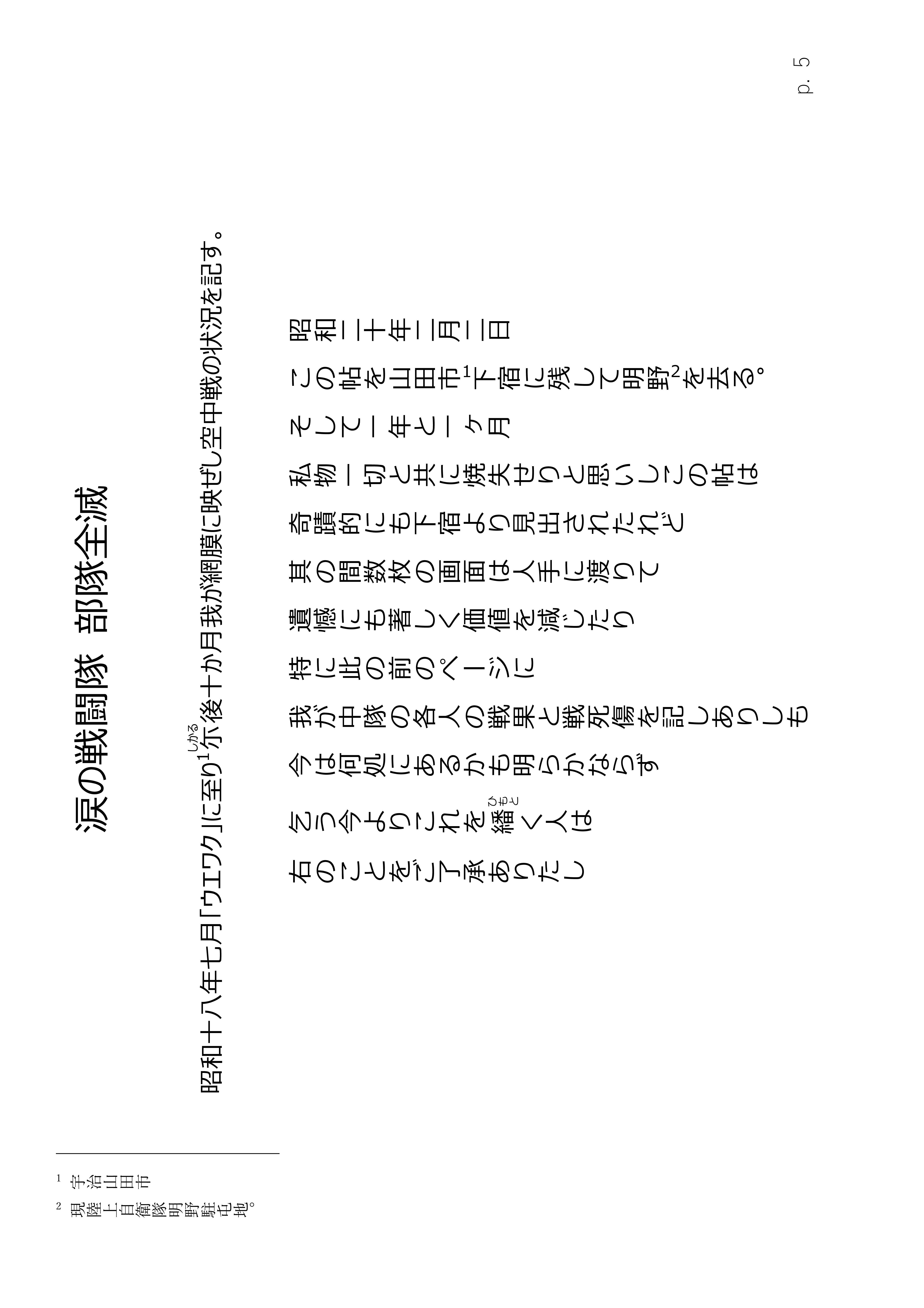 Page 5. 涙の戦闘隊部隊全滅　　本体表紙　説明