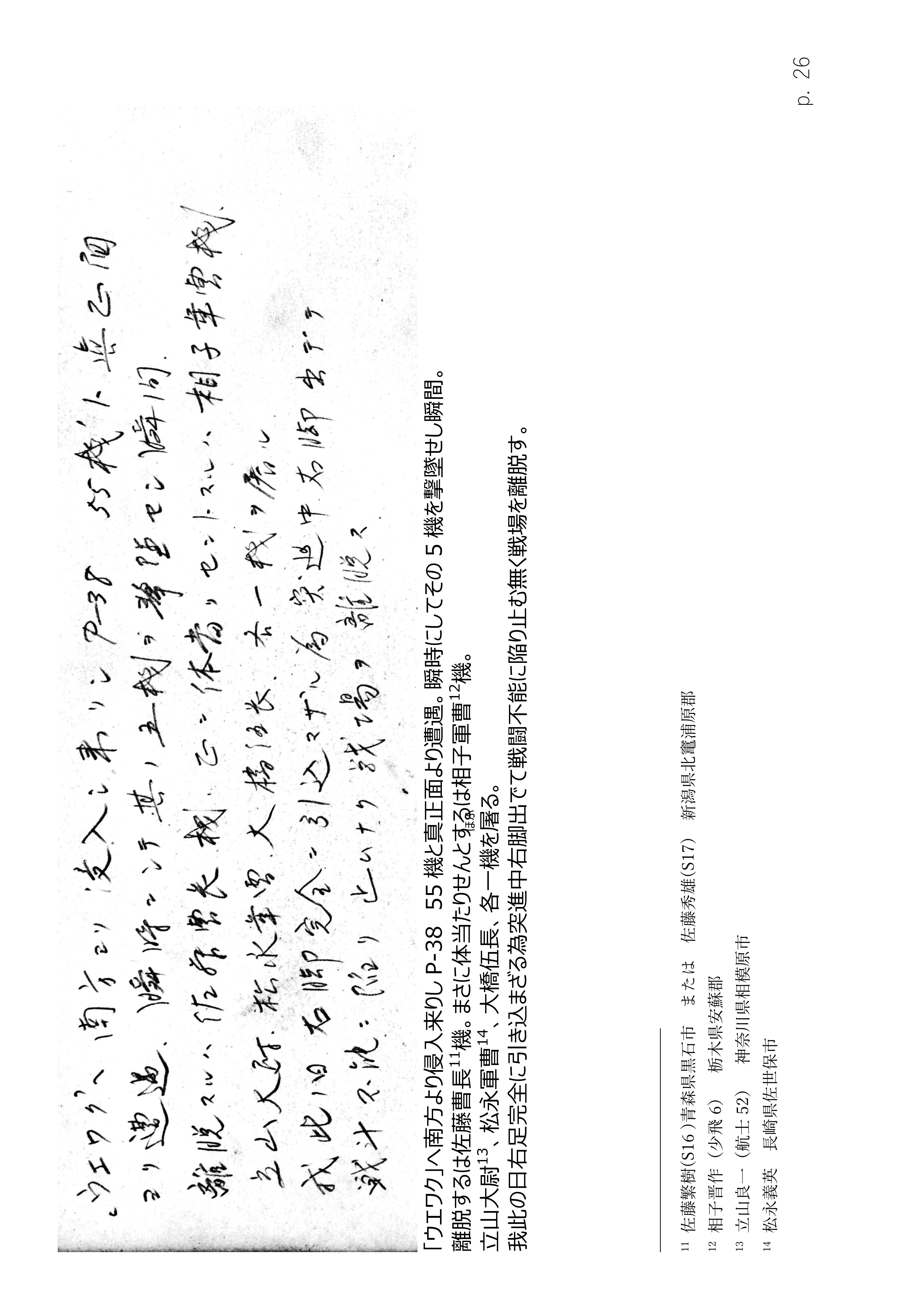Page 26. 涙の戦闘隊部隊全滅　　撃墜（1）