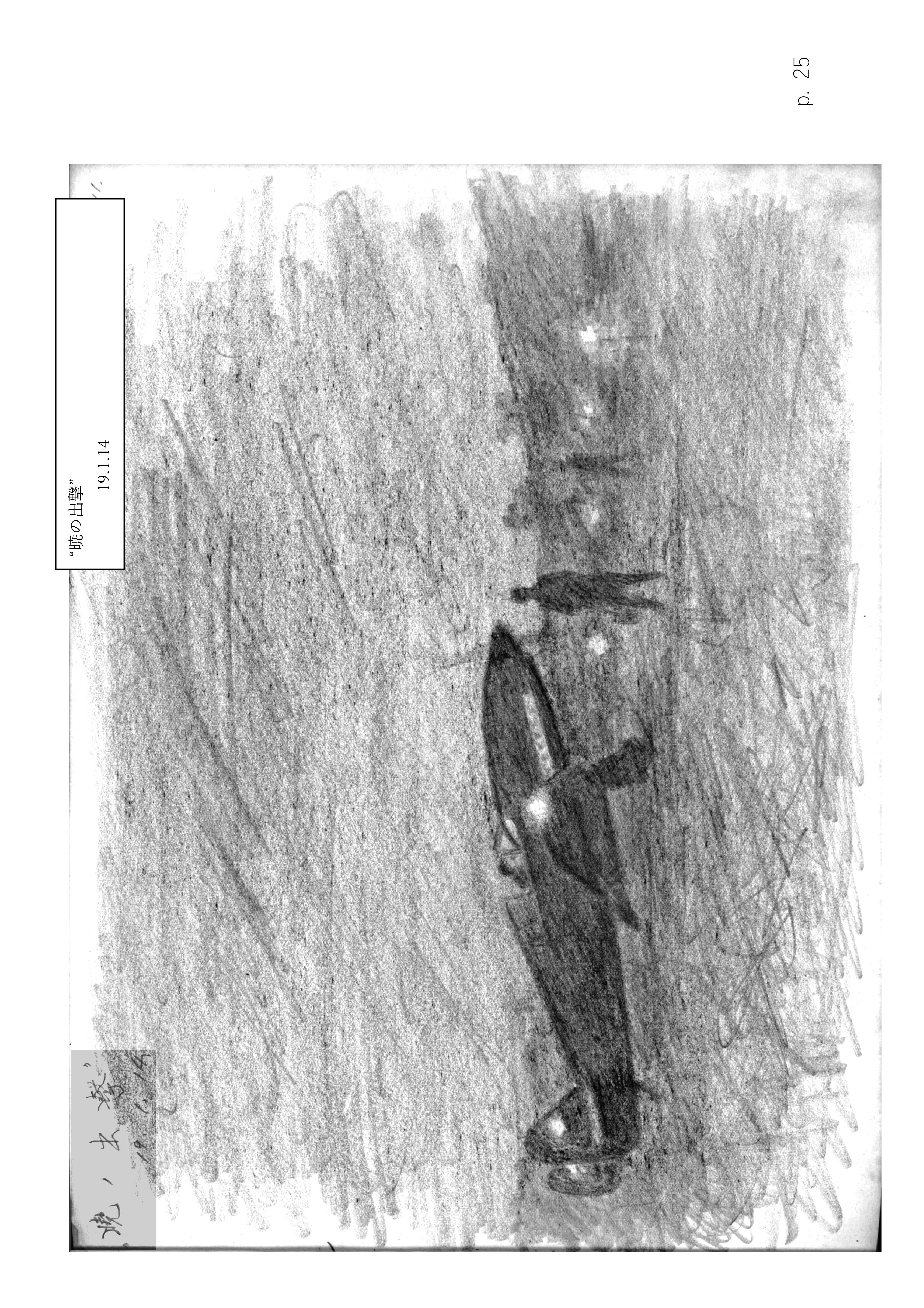 Page 25. 涙の戦闘隊部隊全滅　　暁の出撃（2）
