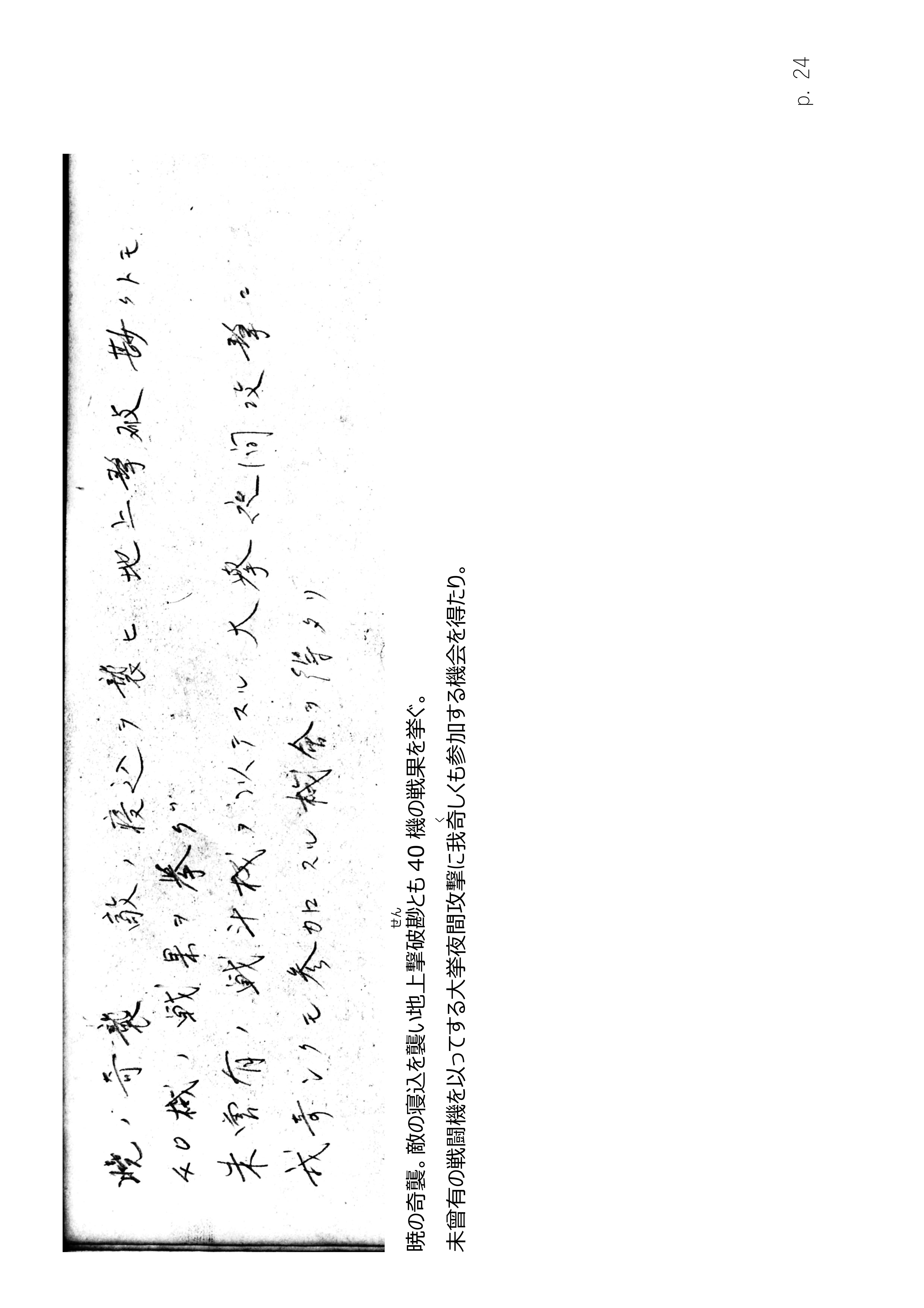 Page 24. 涙の戦闘隊部隊全滅　　暁の出撃（1）