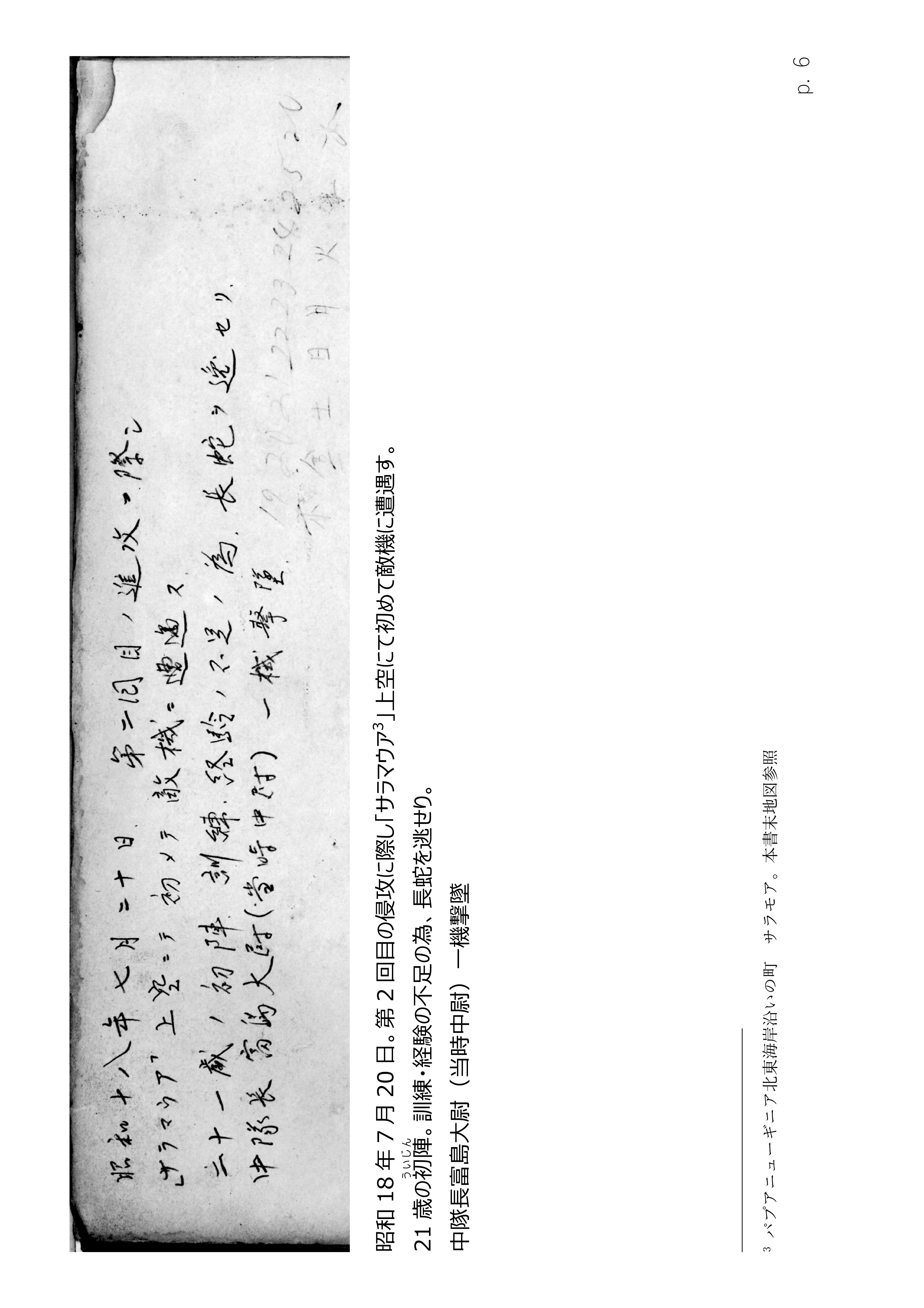 Page 6. 涙の戦闘隊部隊全滅　　空中初めて敵機を見る(1)