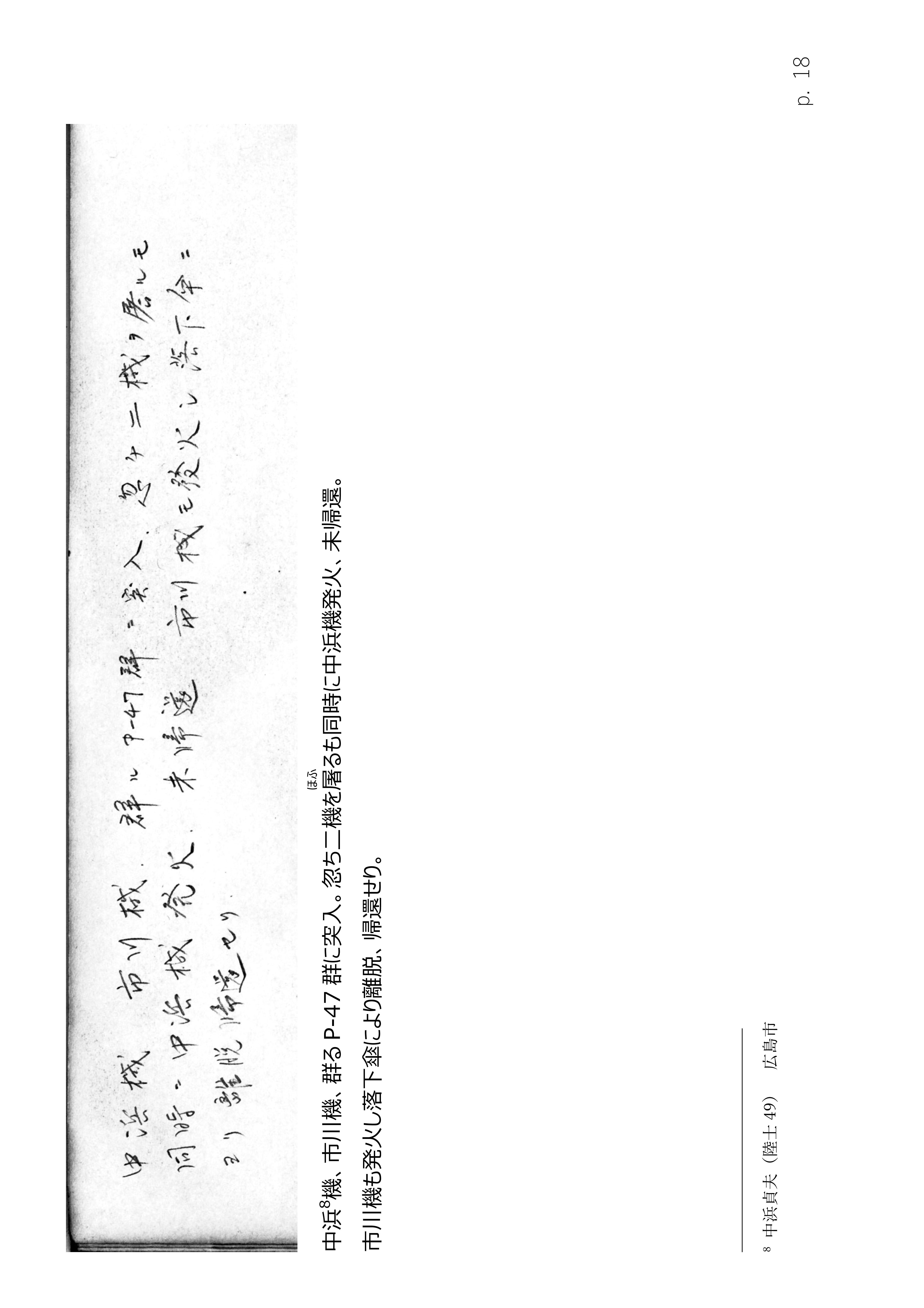 Page 18. 涙の戦闘隊部隊全滅　　奮戦（1）