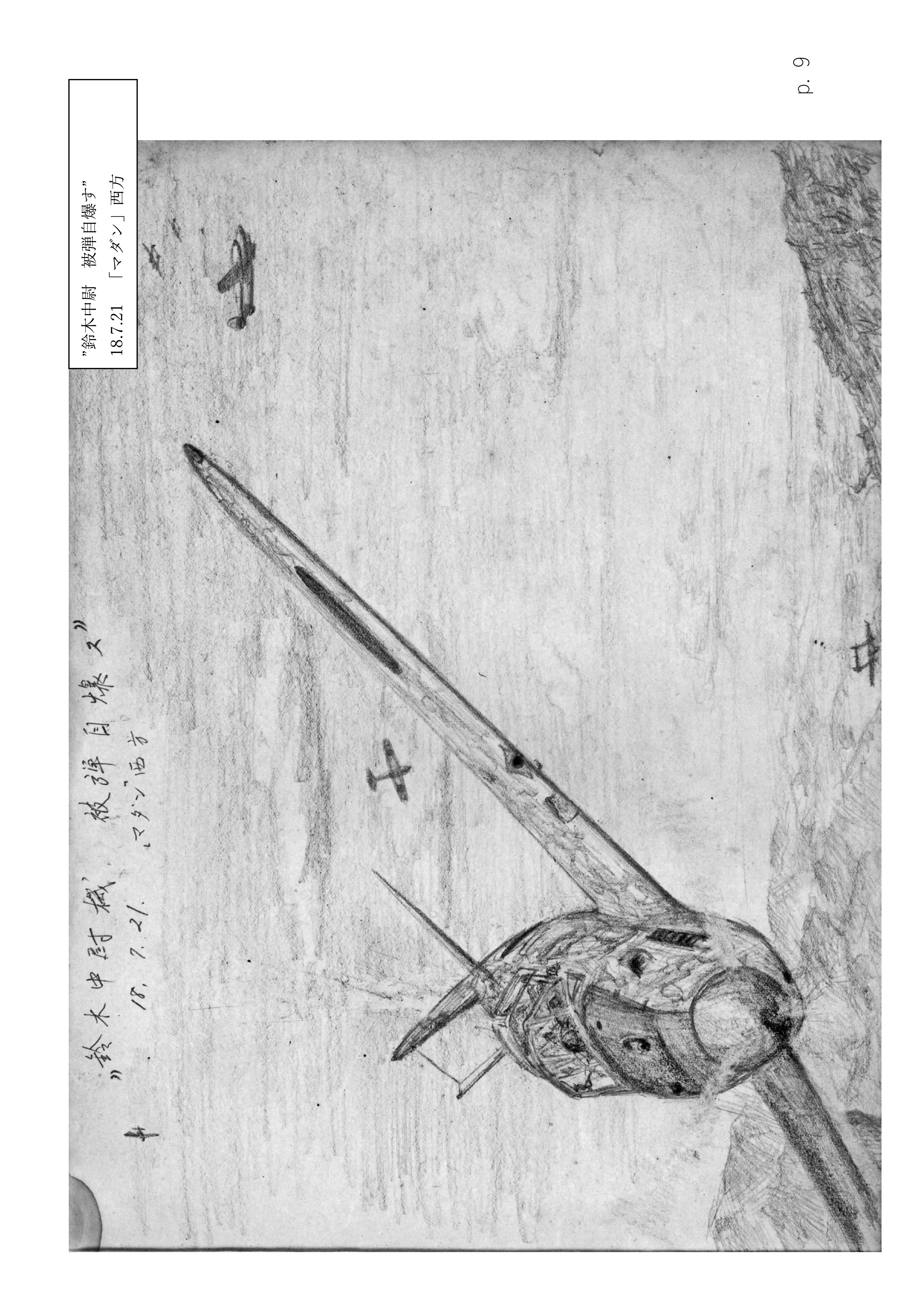 Page 9. 涙の戦闘隊部隊全滅　　鈴木中尉 被弾自爆す（2）
