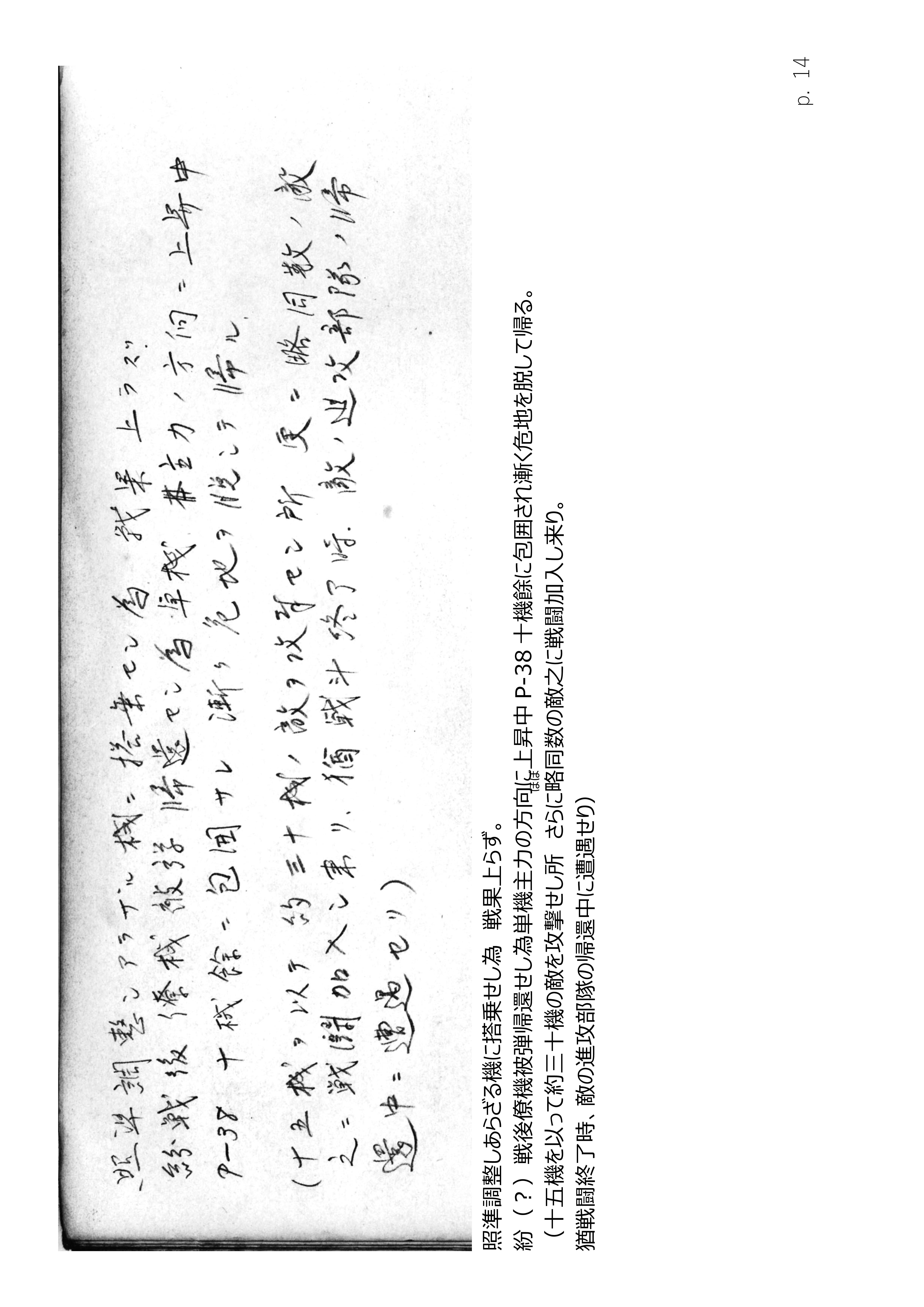 Page 14. 涙の戦闘隊部隊全滅　　危地を脱す（1）