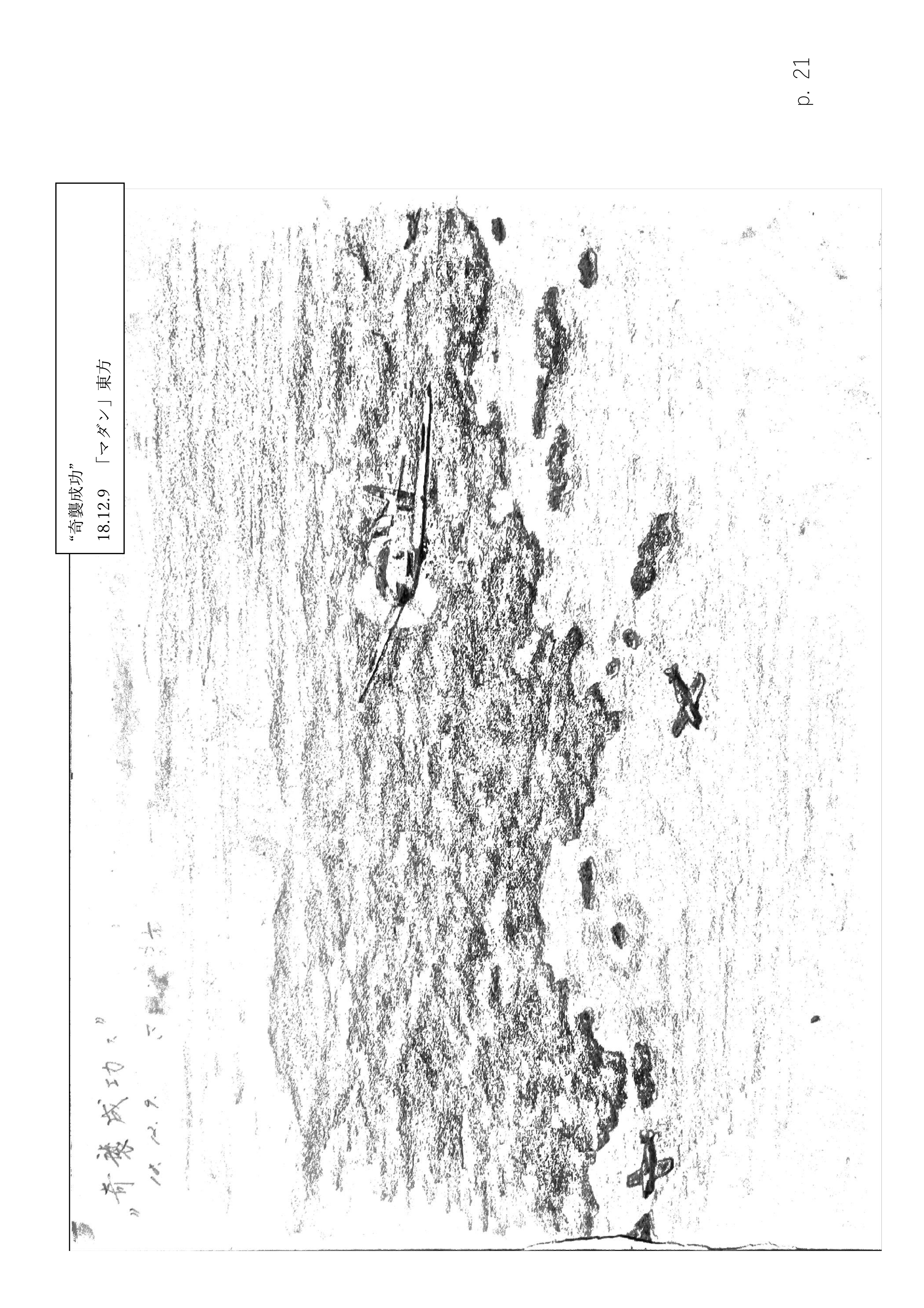Page 21. 涙の戦闘隊部隊全滅　　奇襲成功